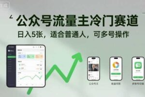 公众号流量主冷门赛道，日入5张，适合普通人，可多号操作