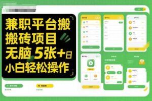 兼职平台搬砖项目无脑操作日入5张＋小白轻松操作