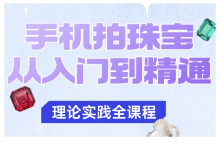 手机拍珠宝从入门到精通,告别拍不出珠宝质感的困扰