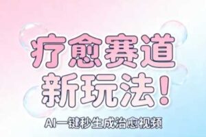 AI+疗愈+一键生成，一分钟一条素材，每天想要多少素材就多少素材，矩阵做，月入1W