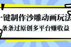 一键制作沙雕动画玩法，条条过原创，分分钟打造爆款，多平台賺收益【揭秘】