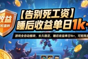 【告别死工资】游戏全自动搬砖,长久稳定,睡后收益单日1k+,可矩阵放大【揭秘】