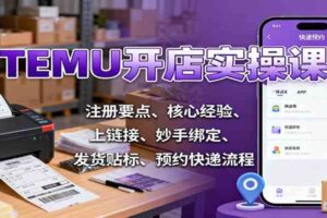 TEMU开店实操课:注册要点、核心经验、上链接、妙手绑定、发货贴标、预约快递流程