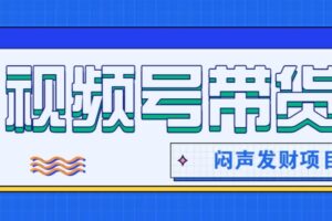 微信视频号带货项目,轻松日赚赚2000+,这个挣钱入口很多伙伴都在闷声发财
