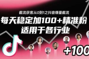 ‌​⁢⁡​⁤​⁡⁡‌‌⁤⁤​‍‬‬⁡⁡​‍⁢‍⁢​​⁢‌⁣⁢​⁣⁢⁣‬​‌​‬⁤‌‌⁡‍​⁤截流获客从0到1之抖音爆量截流，每天稳定加100+精准粉，适用于各行业