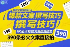 爆款文案撰写技巧,100个必火标题文案模版直接套,390条必火文案直接拍