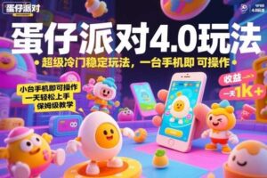 蛋仔派对4.0玩法,超级冷门稳定玩法,一台手机即可操作,小白轻松上手,一天1k+,保姆级教学【揭秘】