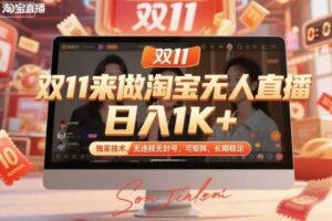 双11来做淘宝无人直播，日入1K+，独家技术，无违规无封号，可矩阵，长期稳定【揭秘】