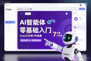 AI智能体零基础入门,Coze工作流7天速通,轻松制作AI专属智能体