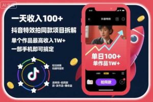 一天收入100+,抖音特效拍同款项目拆解,单个作品最高收入1W+,一部手机即可搞定