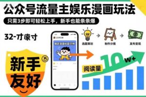 公众号流量主娱乐漫画玩法,只需3步即可轻松上手,新手也能条条爆