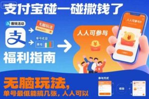 支付宝碰一碰撒钱了,无脑玩法,单号最低能搞几张,人人可以撸【揭秘】