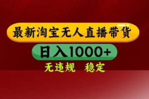(16592期)淘宝无人直播【最新】,日入1000+,独家技术,无违规无封号,可矩阵,…