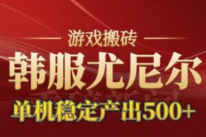 (16599期)老牌尤尼尔搬砖项目 新区开服 金币材料价值直线上升 可达月入过万的项目
