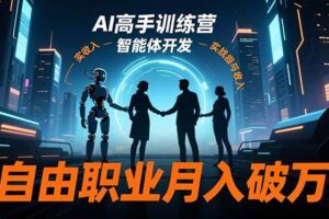 (16602期)AI高手训练营3.0,ChatGPT,Midjourney,智能体开发,自由职业月入破万