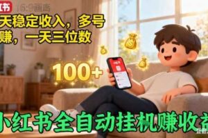 小红书自动挂G賺收益,每天稳定收入,多号多賺,一天三位数【揭秘】