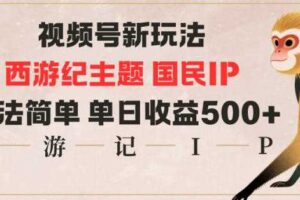 视频号分成新玩法,西游记主题国民IP,玩法简单,单日收益多张