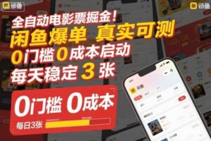 全自动电影票掘金,闲鱼爆单真实可测,0门槛0成本启动,每天稳定3张【揭秘】