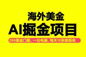 （16634期）海外美金AI掘金项目，200U可入门槛，一天一单即可，每天1000-2000很轻松！