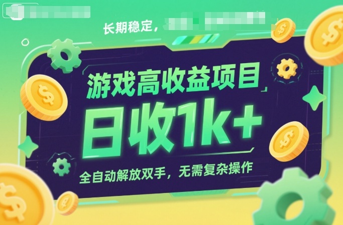游戏高收益项目,长期稳定,日收1k+,全自动解放双手,无需复杂操作【揭秘】