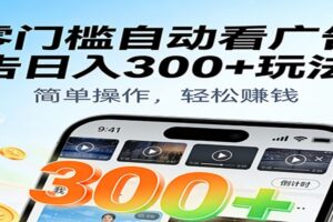 零门槛自动看广告日入300+玩法！零成本有手机就能做【附独家工具】