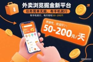 外卖浏览掘金新平台，任务简单无脑，有手机就行，每天轻松50-2张【揭秘】