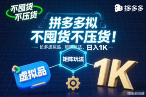 不囤货不压货！拼多多虚拟品矩阵玩法，长久稳定，日入1K【揭秘】
