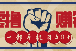 信息差搬砖赚钱，零成本零门槛，只需一部手机也能轻松日入50+