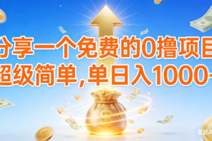 (16858期)0撸靠谱小项目,超级简单,绝对靠谱,日入1000+