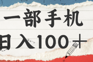 揭秘：一部手机日入100＋，只需看广告，人人可做，有手就行【附教程】