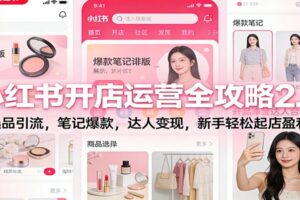 小红书开店运营全攻略2.0：选品引流，笔记爆款，达人变现，新手轻松起店盈利