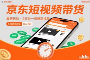 京东短视频带货最新玩法，2分钟一条爆款视频，0粉丝，0保证金，当天操作见收益，日入1k+【揭秘】
