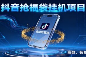 抖音抢福袋挂机项目:自动薅福利,告别手动蹲守!一台电脑日收益400+