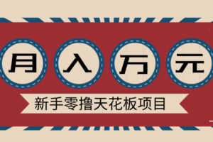 新手零撸天花板项目,网盘拉新零成本零门槛多种变现方式,轻松月入万元