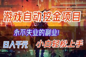 （16933期）【劲爆】稳定两年的游戏自动挖金项目，日入千元，永不失业的副业！