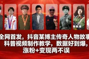 全网首发，抖音某博主传奇人物故事科普视频制作教学，数据好到爆，涨粉+变现两不误