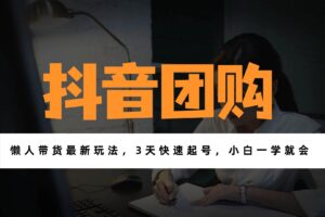 (17005期)带货天花板赛道,一部手机在家就能月入过万的长久副业!