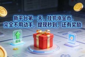 新平台第一天，挂G涨金币，完全不用动手，提现秒到，还有奖励【揭秘】
