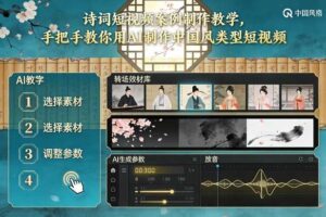 古诗词短视频案例制作教学，手把手教你用AI制作中国风类型短视频