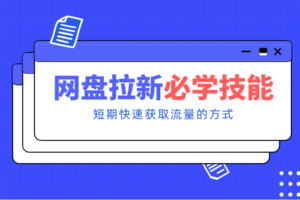 新手零门槛!网盘拉新实用教程攻略,新手也能快速上手,搭建可持续的赚钱渠道。