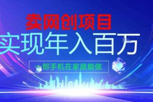 2026年通过“卖项目”实现年入百个W,一部手机在家就能做【揭秘】