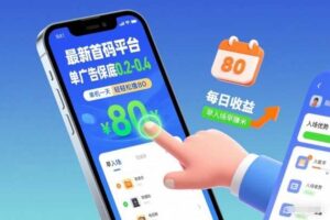 最新首码平台,单广告保底0.2-0.4,单机一天轻松撸80,早入场早賺米【揭秘】