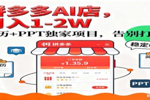 【独家】拼多多虚拟店,AI简历+PPT,单店月稳定1-2W,未来AI服务风口项目!