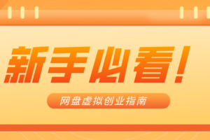 新手小白必看!零货源网盘虚拟产品创业指南,合规赚钱不踩坑
