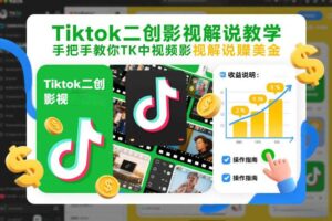 Tiktok二创影视解说教学，手把手教你TK中视频影视解说賺美金（更新26年1月）