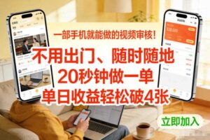 一部手机就能做的视频审核！不用出门，随时随地，20秒钟做一单，单日收益轻松破4张【揭秘】
