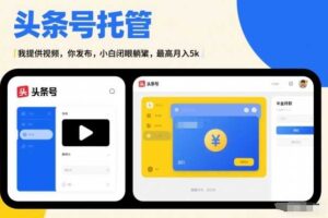 头条号AI托管,我提供视频,你发布,小白闭眼躺賺,最高月入5k+【揭秘】