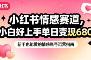 小红书情感赛道,抓准女性情绪刚需,小白好上手单日变现680