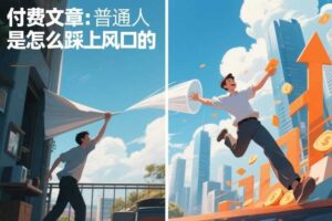 付费文章：普通人是怎么踩上风口的