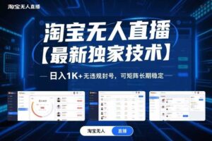 淘宝无人直播【最新独家技术】，日入1K+无违规封号，可矩阵长期稳定【揭秘】